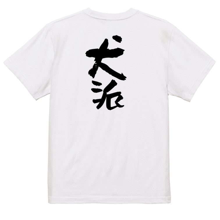 動物系半袖Tシャツ【犬派】おもしろTシャツ ネタTシャツ