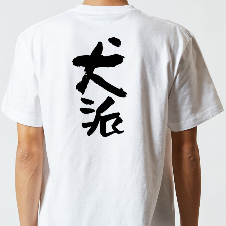 動物系半袖Tシャツ【犬派】おもしろTシャツ ネタTシャツ