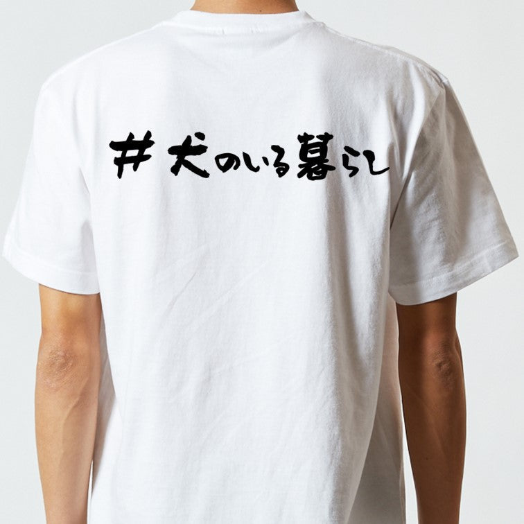 ハッシュタグ系半袖Tシャツ【#犬のいる暮らし】おもしろTシャツ ネタTシャツ