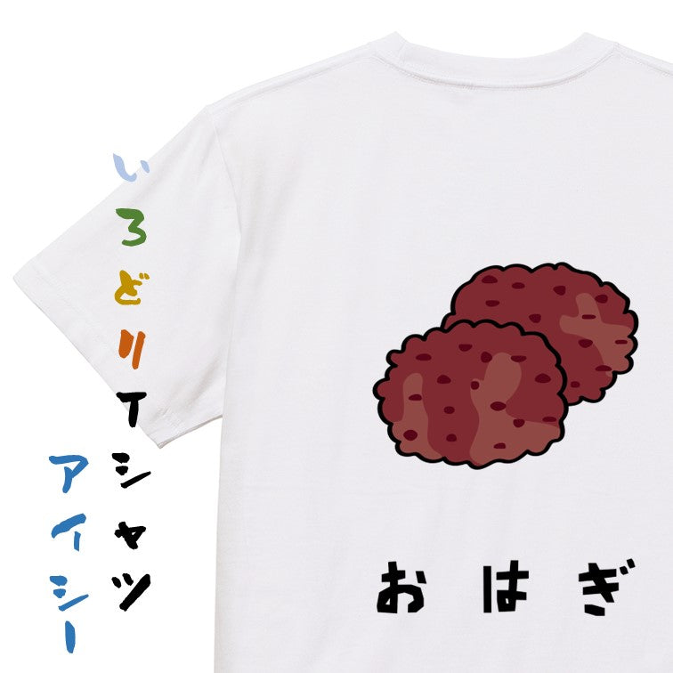 食べ物イラスト系半袖Tシャツ【おはぎ(イラスト)】おもしろTシャツ ネタTシャツ