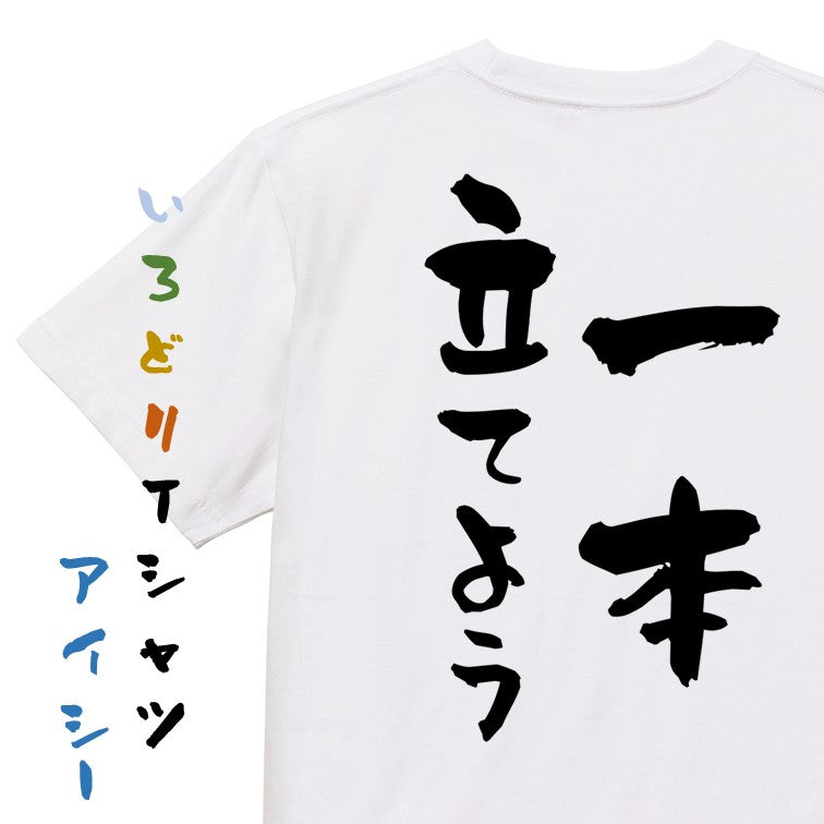 登山系半袖Tシャツ【一本立てよう】おもしろTシャツ ネタTシャツ