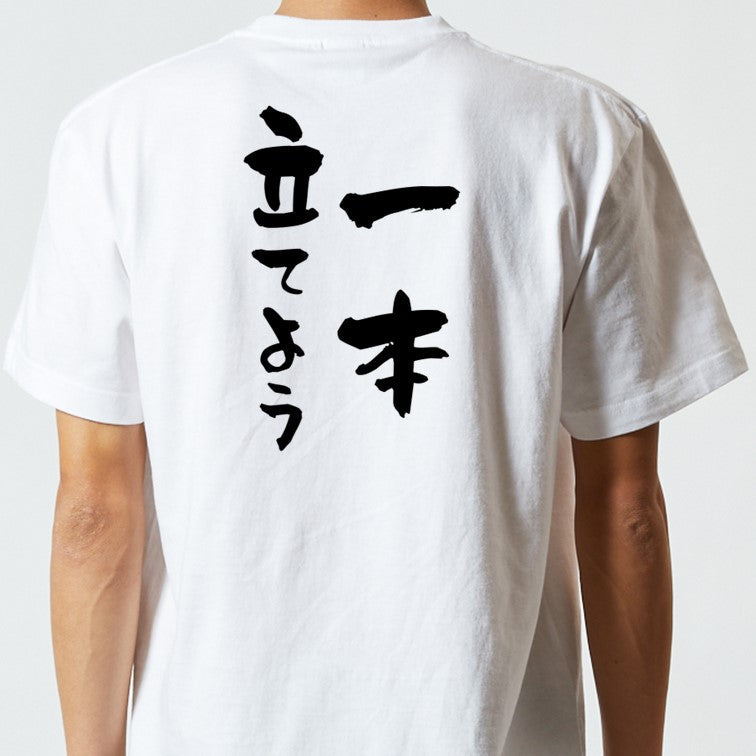 登山系半袖Tシャツ【一本立てよう】おもしろTシャツ ネタTシャツ