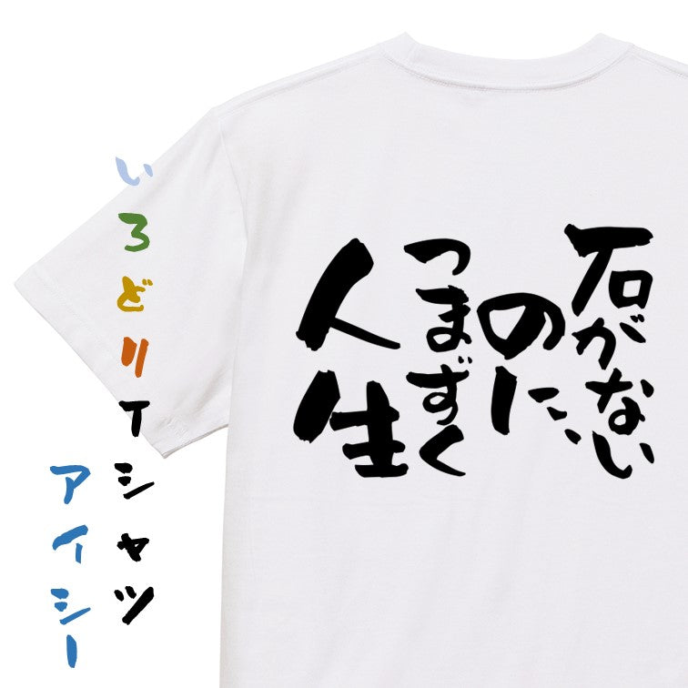 脱力系半袖Tシャツ【石がないのに、つまずく人生】おもしろTシャツ ネタTシャツ