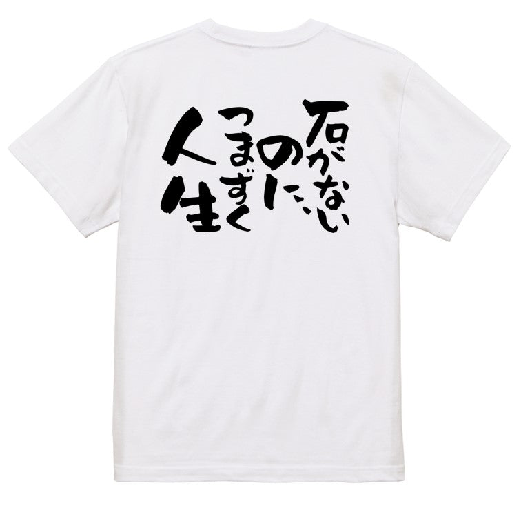 脱力系半袖Tシャツ【石がないのに、つまずく人生】おもしろTシャツ ネタTシャツ