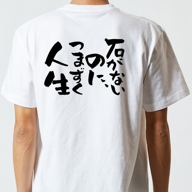 脱力系半袖Tシャツ【石がないのに、つまずく人生】おもしろTシャツ ネタTシャツ