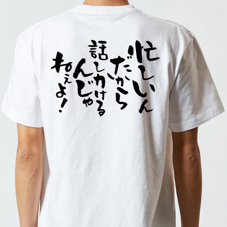 仕事系半袖Tシャツ【忙しいんだからはなしかけるんじゃねぇよ!】おもしろTシャツ ネタTシャツ