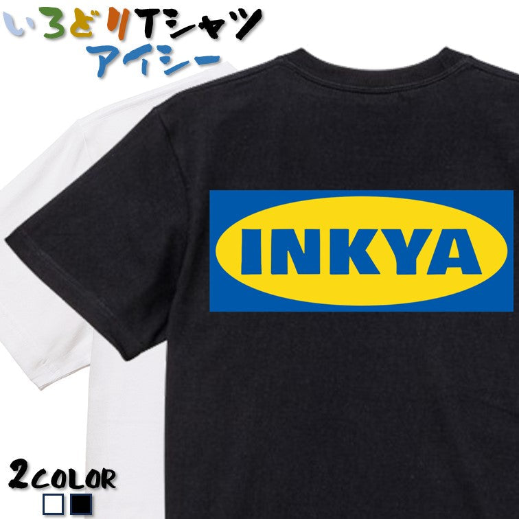 イラスト系半袖Tシャツ【イケア風インキャ】おもしろTシャツ ネタTシャツ
