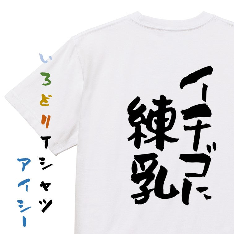 名言系半袖Tシャツ【イチゴに練乳】おもしろTシャツ ネタTシャツ