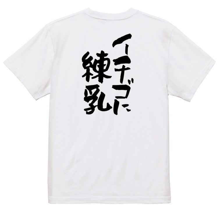 名言系半袖Tシャツ【イチゴに練乳】おもしろTシャツ ネタTシャツ