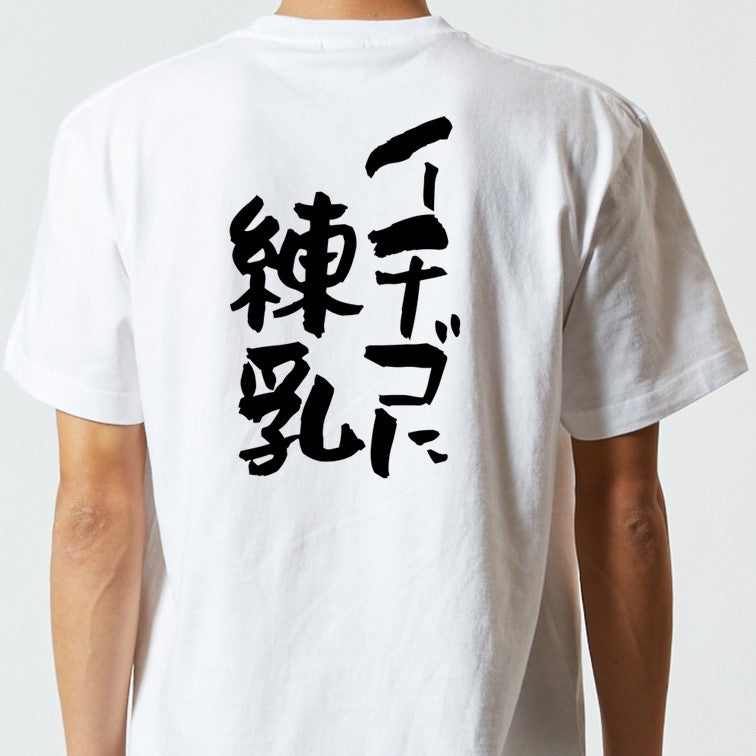 名言系半袖Tシャツ【イチゴに練乳】おもしろTシャツ ネタTシャツ