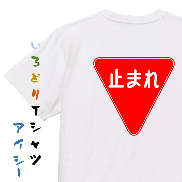 標識系半袖Tシャツ【一時停止】おもしろTシャツ ネタTシャツ – いろどりTシャツアイシー