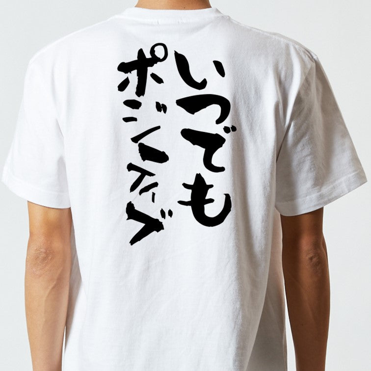 ポジティブ系半袖Tシャツ【いつでもポジティブ】おもしろTシャツ ネタTシャツ