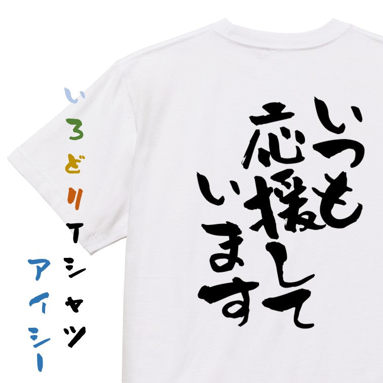 感謝系半袖Tシャツ【いつも応援しています】おもしろTシャツ ネタTシャツ