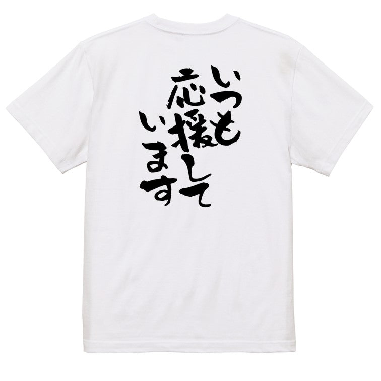 感謝系半袖Tシャツ【いつも応援しています】おもしろTシャツ ネタTシャツ