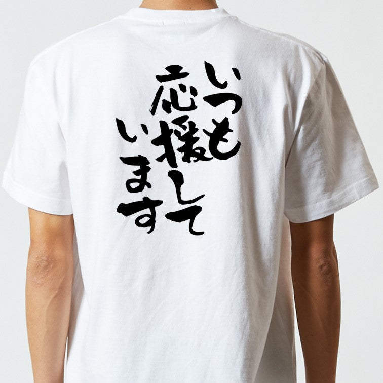 感謝系半袖Tシャツ【いつも応援しています】おもしろTシャツ ネタTシャツ