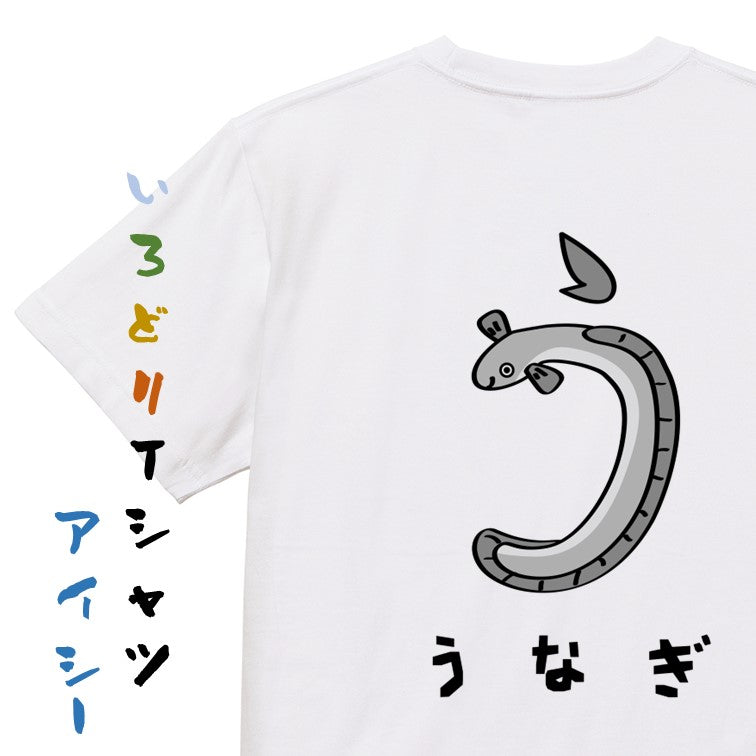 食べ物イラスト系半袖Tシャツ【うなぎ(イラスト)】おもしろTシャツ ネタTシャツ