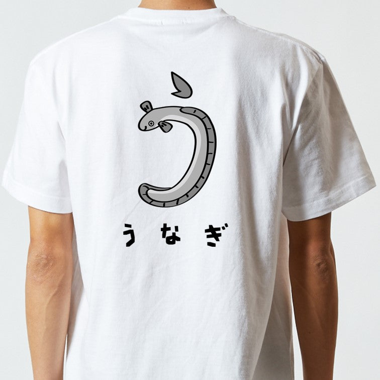 食べ物イラスト系半袖Tシャツ【うなぎ(イラスト)】おもしろTシャツ ネタTシャツ