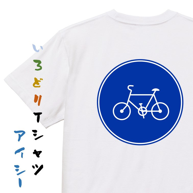 標識系半袖Tシャツ【自転車専用】おもしろTシャツ ネタTシャツ
