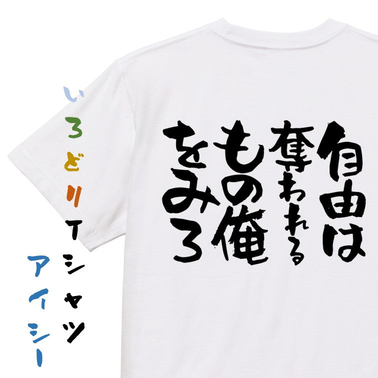 脱力系半袖Tシャツ【自由は奪われるもの俺をみろ】おもしろTシャツ ネタTシャツ