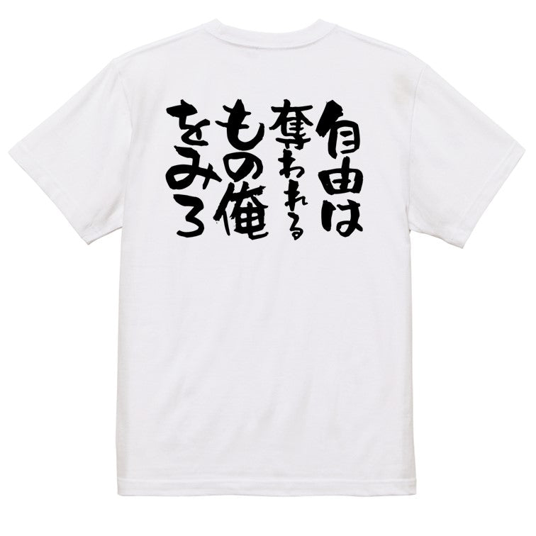 脱力系半袖Tシャツ【自由は奪われるもの俺をみろ】おもしろTシャツ ネタTシャツ