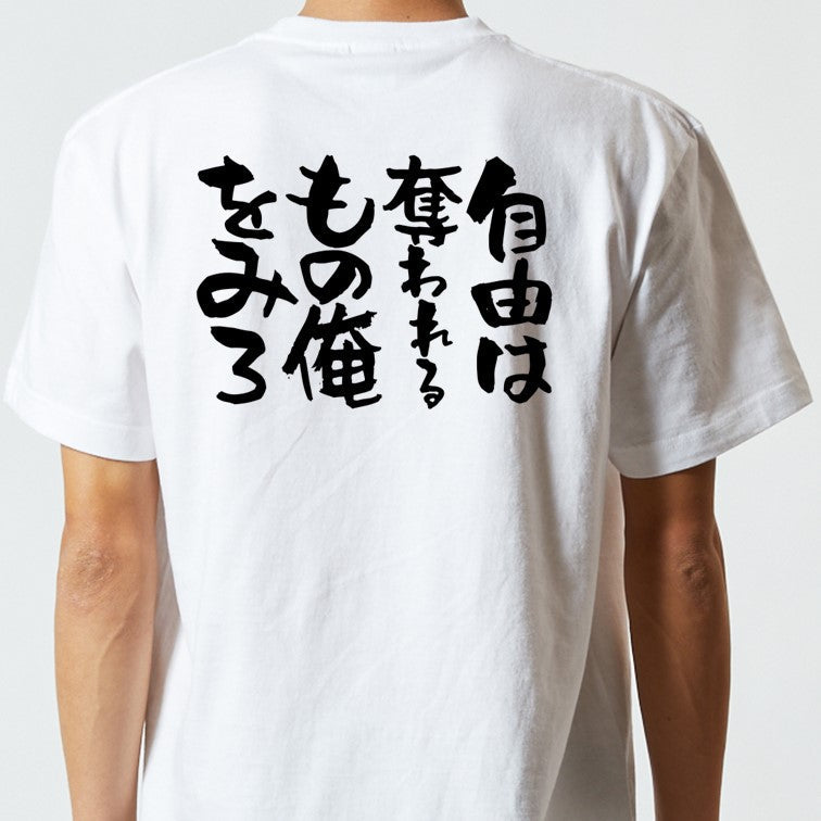 脱力系半袖Tシャツ【自由は奪われるもの俺をみろ】おもしろTシャツ ネタTシャツ