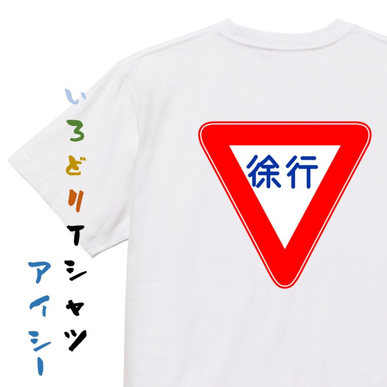 標識系半袖Tシャツ【徐行】おもしろTシャツ ネタTシャツ