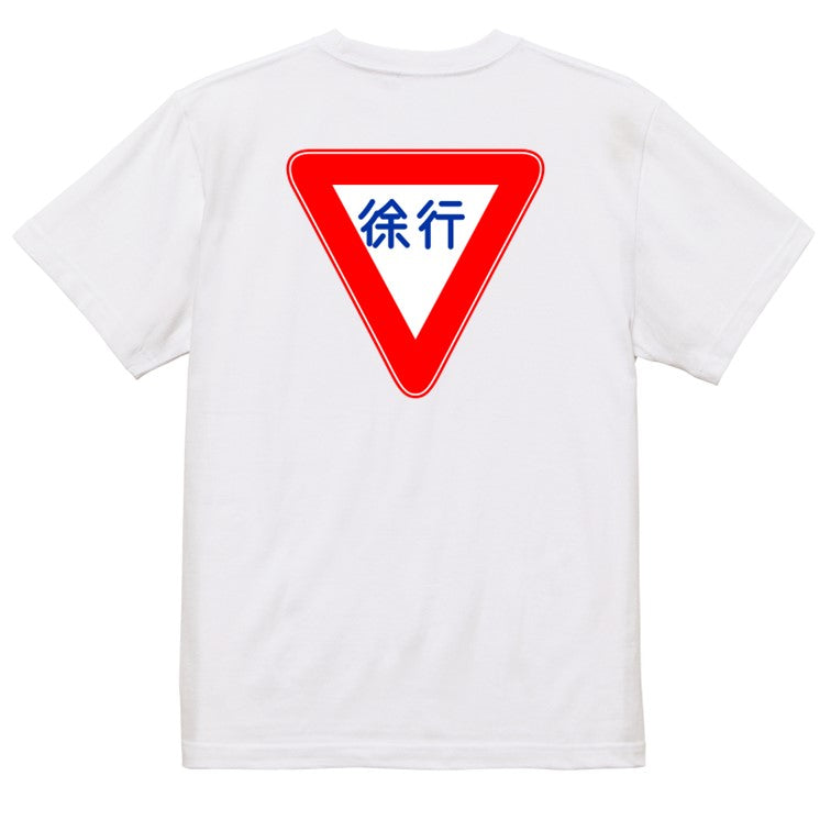 標識系半袖Tシャツ【徐行】おもしろTシャツ ネタTシャツ