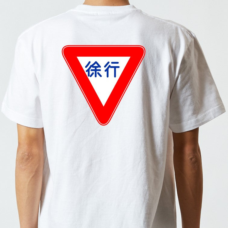 標識系半袖Tシャツ【徐行】おもしろTシャツ ネタTシャツ