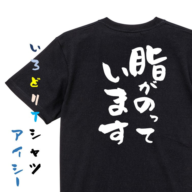デブ系半袖Tシャツ【脂がのっています】おもしろTシャツ ネタTシャツ
