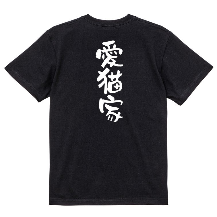 動物系半袖Tシャツ【愛猫家】おもしろTシャツ ネタTシャツ