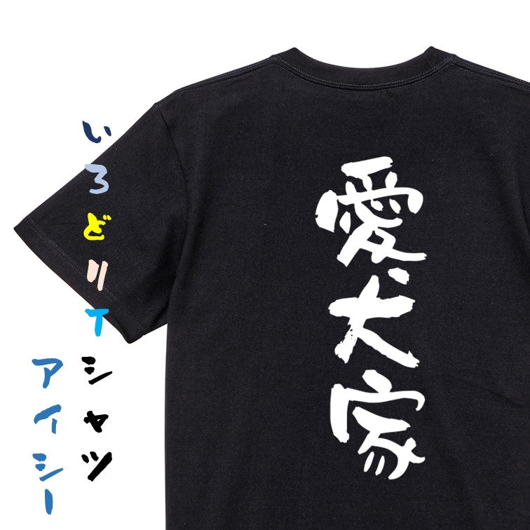 動物系半袖Tシャツ【愛犬家】おもしろTシャツ ネタTシャツ