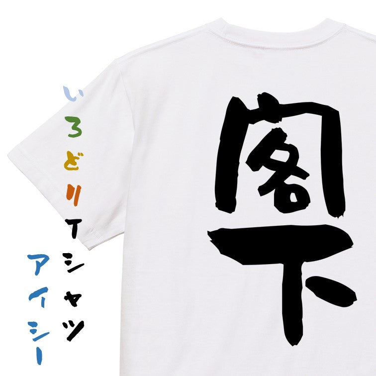 仕事系半袖Tシャツ【閣下】おもしろTシャツ ネタTシャツ