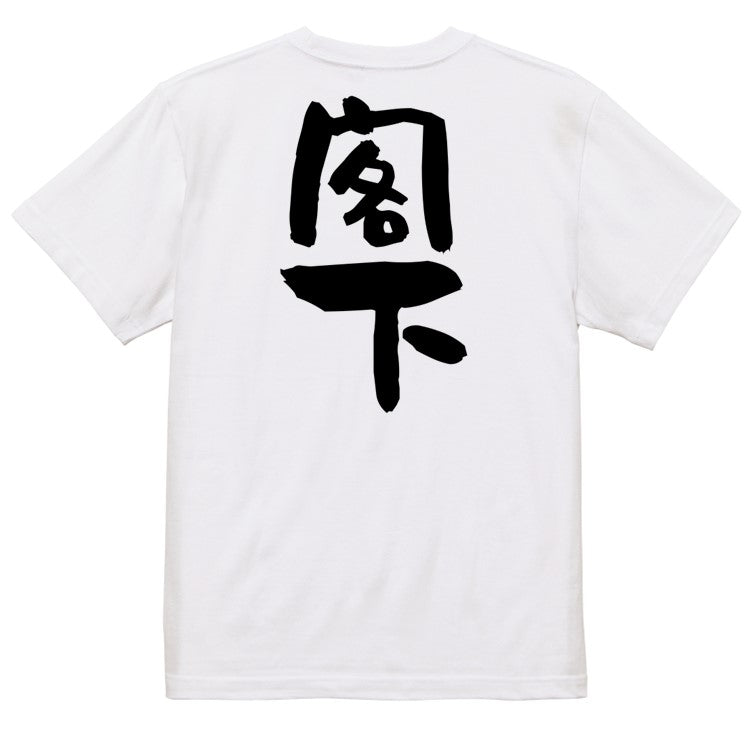 仕事系半袖Tシャツ【閣下】おもしろTシャツ ネタTシャツ