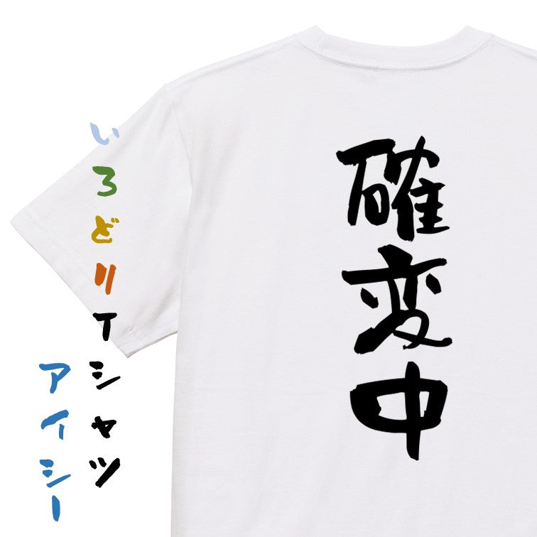 ギャンブル系半袖Tシャツ【確変中】おもしろTシャツ ネタTシャツ