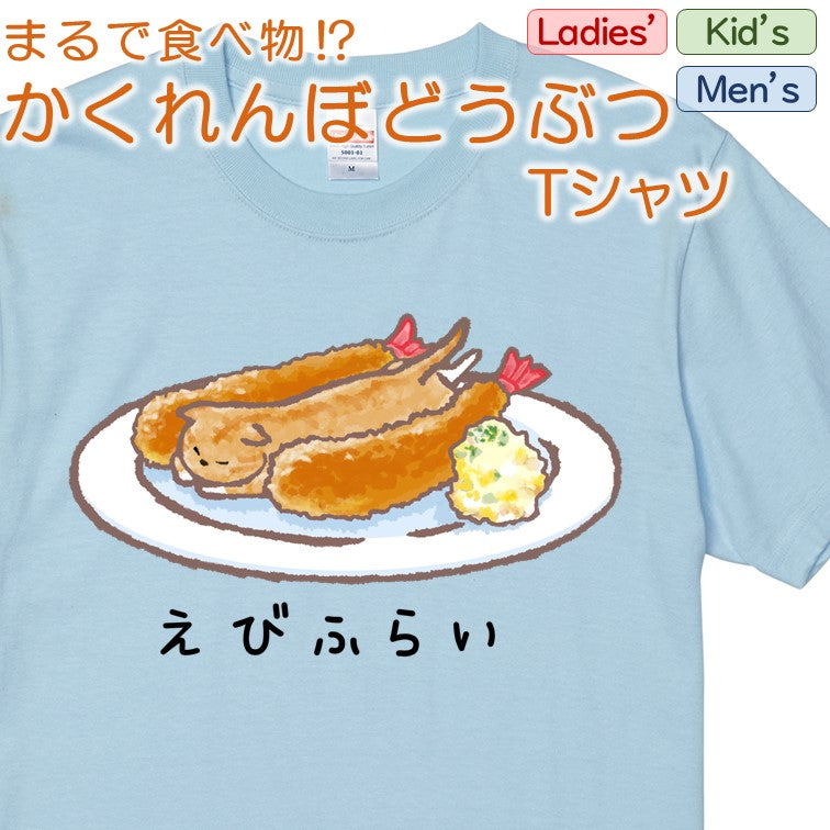 かわいい動物イラスト半袖Tシャツ【かくれんぼどうぶつTシャツ にゃんこ エビフライ】おもしろTシャツ ネタTシャツ