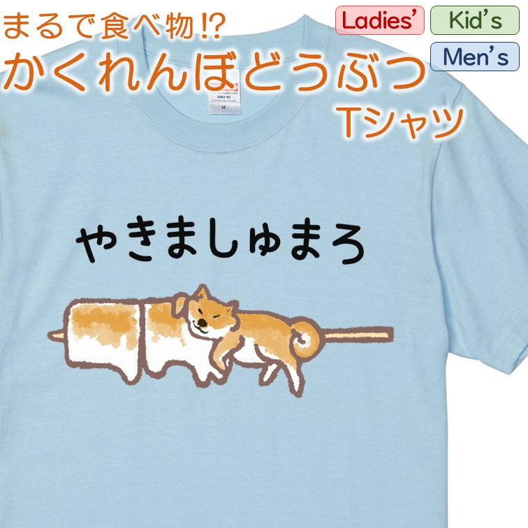 かわいい動物イラスト半袖Tシャツ【かくれんぼどうぶつTシャツ 柴犬焼き マシュマロ】おもしろTシャツ ネタTシャツ