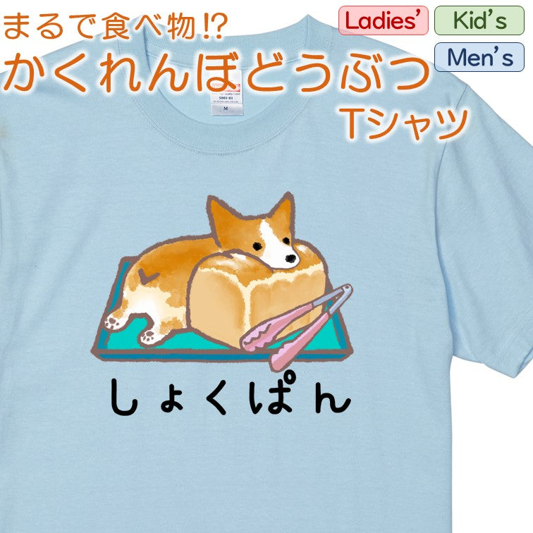 かわいい動物イラスト半袖Tシャツ【かくれんぼどうぶつTシャツ コーギー 食パン】おもしろTシャツ ネタTシャツ