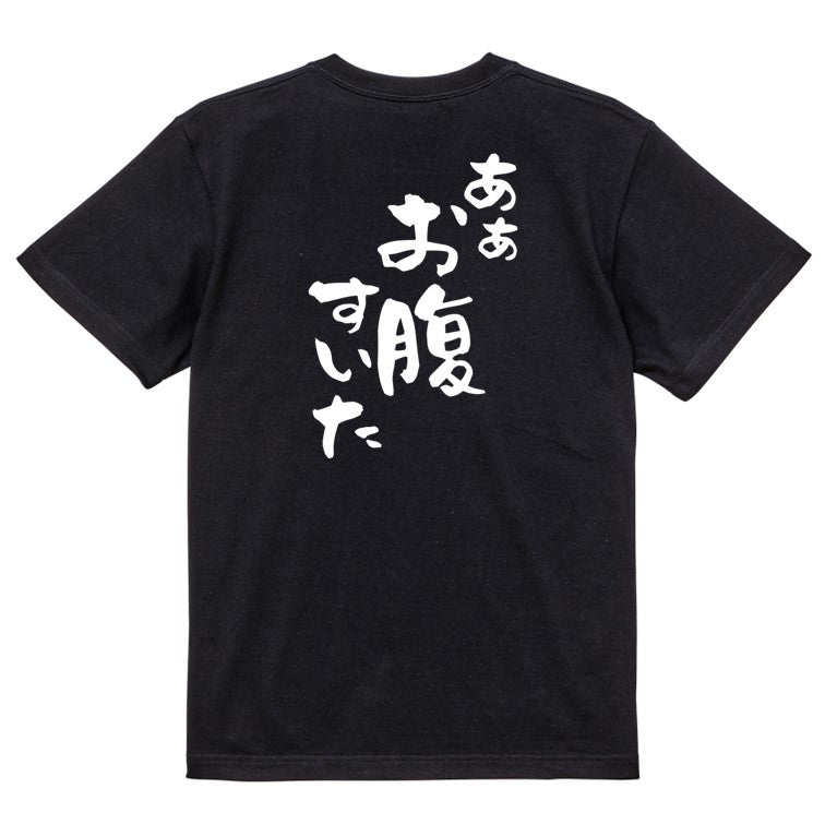 デブ系半袖Tシャツ【あぁお腹すいた】おもしろTシャツ ネタTシャツ