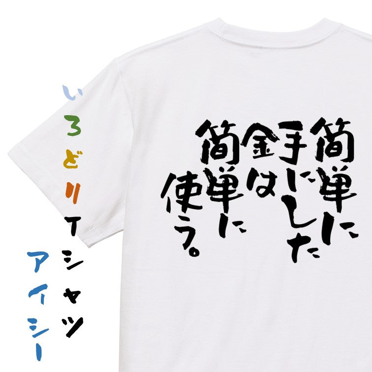 脱力系半袖Tシャツ【簡単に手にした金は簡単に使う。】おもしろTシャツ ネタTシャツ