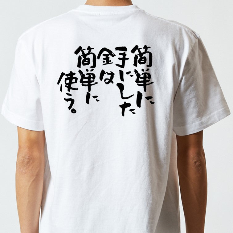 脱力系半袖Tシャツ【簡単に手にした金は簡単に使う。】おもしろTシャツ ネタTシャツ