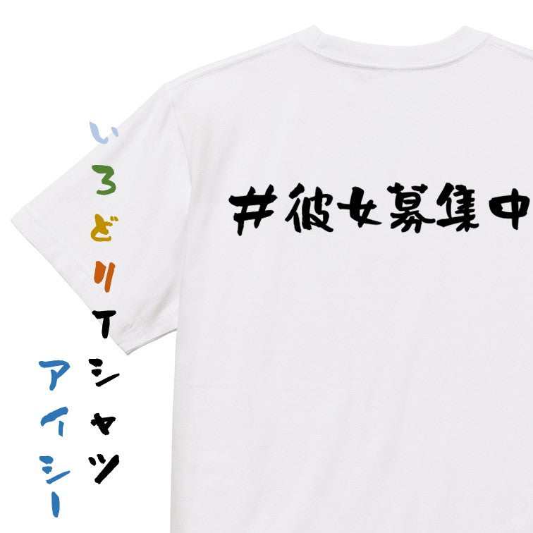 ハッシュタグ系半袖Tシャツ【#彼女募集中】おもしろTシャツ ネタTシャツ