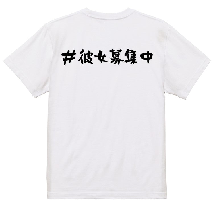 ハッシュタグ系半袖Tシャツ【#彼女募集中】おもしろTシャツ ネタTシャツ