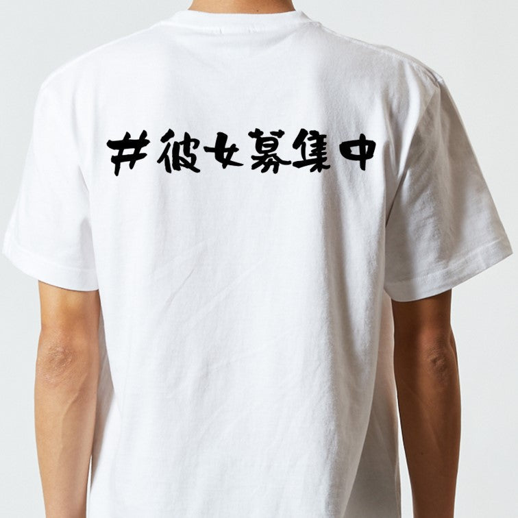 ハッシュタグ系半袖Tシャツ【#彼女募集中】おもしろTシャツ ネタTシャツ