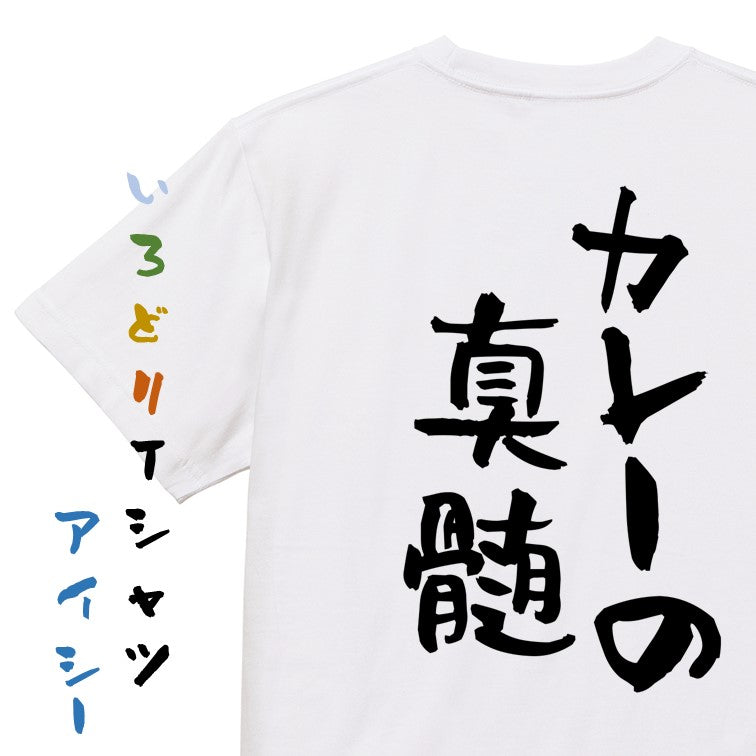 デブ系半袖Tシャツ【カレーの真髄】おもしろTシャツ ネタTシャツ