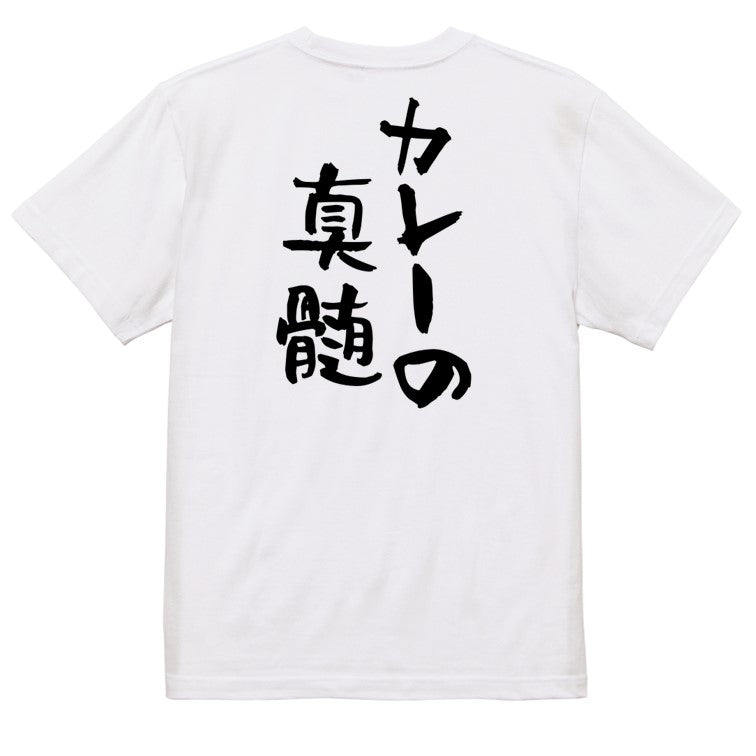 デブ系半袖Tシャツ【カレーの真髄】おもしろTシャツ ネタTシャツ