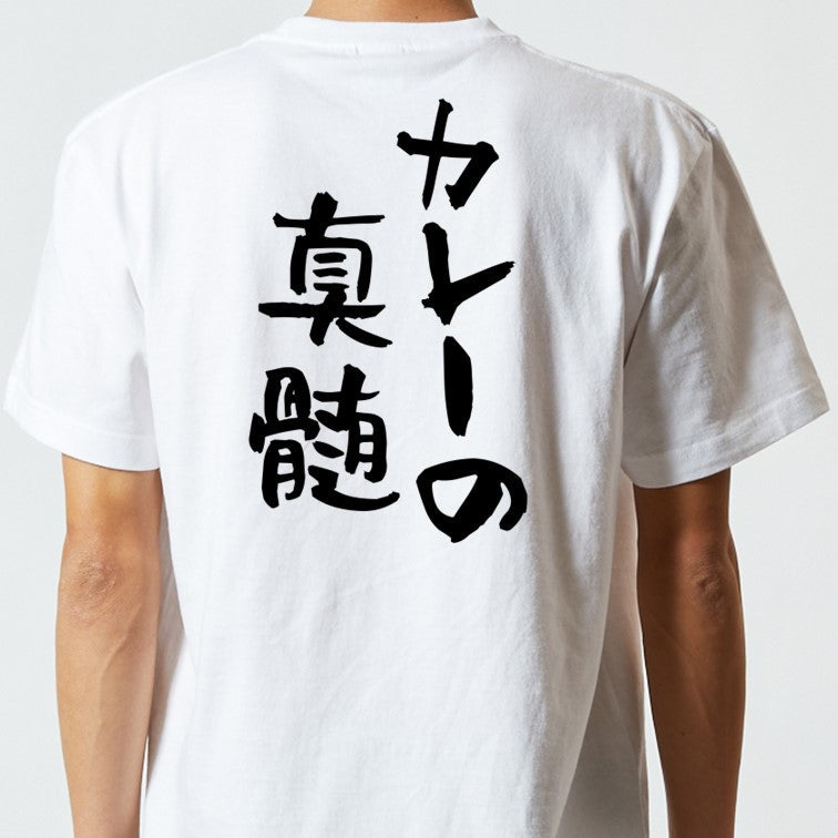 デブ系半袖Tシャツ【カレーの真髄】おもしろTシャツ ネタTシャツ