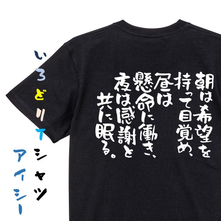 名言系半袖Tシャツ【朝は希望を持って目覚め、昼は懸命に働き、夜は感謝と共に眠る。】おもしろTシャツ ネタTシャツ