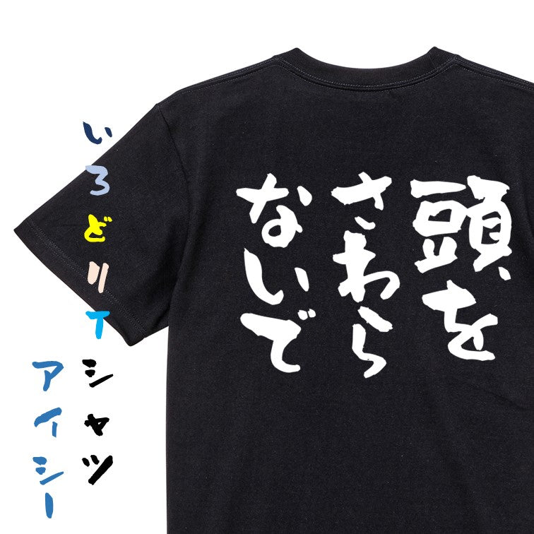 ハゲ系半袖Tシャツ【頭をさわらないで】おもしろTシャツ ネタTシャツ