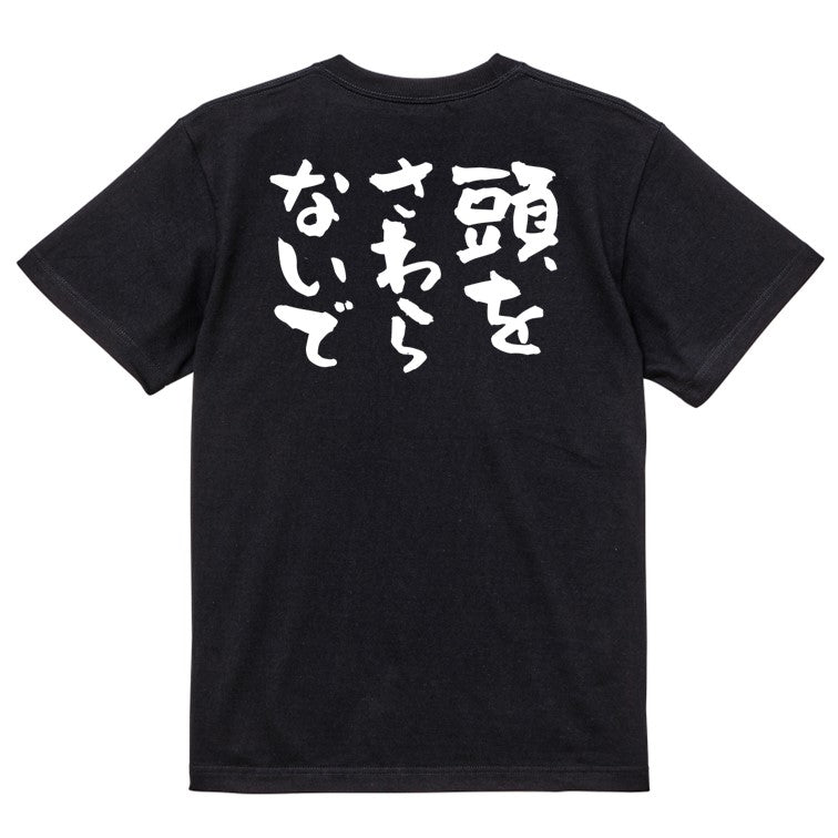 ハゲ系半袖Tシャツ【頭をさわらないで】おもしろTシャツ ネタTシャツ