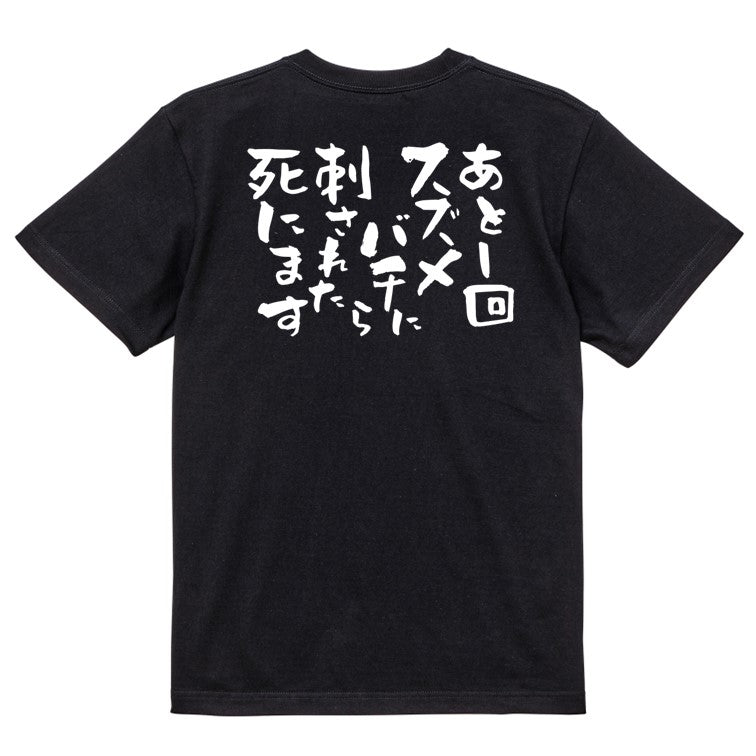 脱力系半袖Tシャツ【あと1回スズメバチに刺されたら死にます】おもしろTシャツ ネタTシャツ